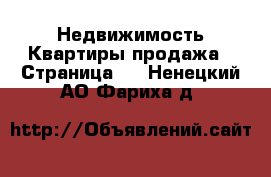 Недвижимость Квартиры продажа - Страница 3 . Ненецкий АО,Фариха д.